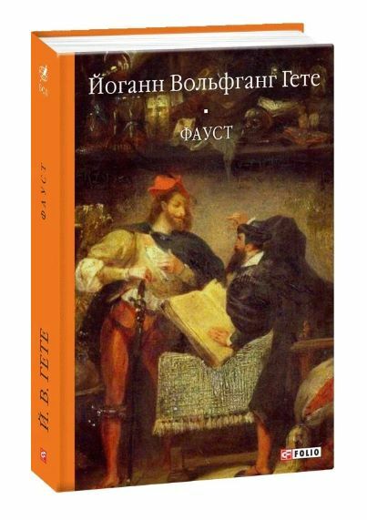 фауст Ціна (цена) 325.10грн. | придбати  купити (купить) фауст доставка по Украине, купить книгу, детские игрушки, компакт диски 0