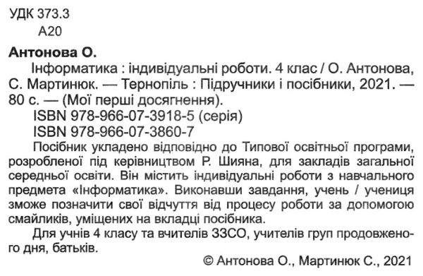 інформатика 4 клас індивідуальні роботи за програмою шиян  Уточнюйте у менеджерів строки доставки Ціна (цена) 32.00грн. | придбати  купити (купить) інформатика 4 клас індивідуальні роботи за програмою шиян  Уточнюйте у менеджерів строки доставки доставка по Украине, купить книгу, детские игрушки, компакт диски 2