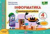 інформатика 4 клас індивідуальні роботи за програмою шиян  Уточнюйте у менеджерів строки доставки Ціна (цена) 32.00грн. | придбати  купити (купить) інформатика 4 клас індивідуальні роботи за програмою шиян  Уточнюйте у менеджерів строки доставки доставка по Украине, купить книгу, детские игрушки, компакт диски 1