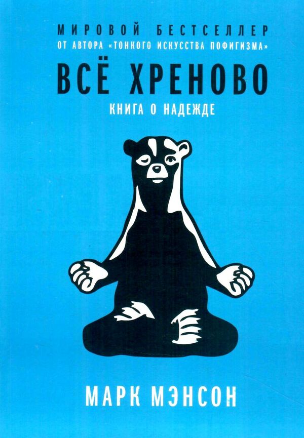 Все хреново Ціна (цена) 108.00грн. | придбати  купити (купить) Все хреново доставка по Украине, купить книгу, детские игрушки, компакт диски 0