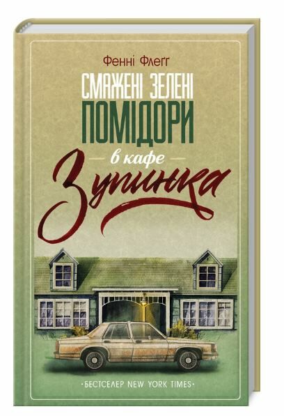 смажені зелені помідори в кафе зупинка Ціна (цена) 231.70грн. | придбати  купити (купить) смажені зелені помідори в кафе зупинка доставка по Украине, купить книгу, детские игрушки, компакт диски 0