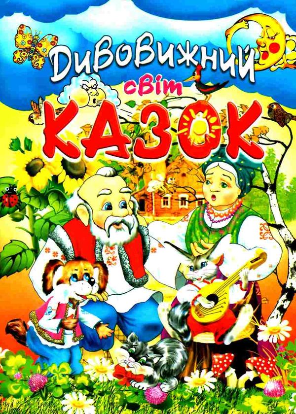 дивовижний світ казок книга Ціна (цена) 111.80грн. | придбати  купити (купить) дивовижний світ казок книга доставка по Украине, купить книгу, детские игрушки, компакт диски 0