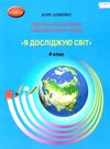 уцінка Я досліджую світ 4кл Діагностичні роботи для підсумкового оцінювання стан вітрина Ціна (цена) 66.00грн. | придбати  купити (купить) уцінка Я досліджую світ 4кл Діагностичні роботи для підсумкового оцінювання стан вітрина доставка по Украине, купить книгу, детские игрушки, компакт диски 0