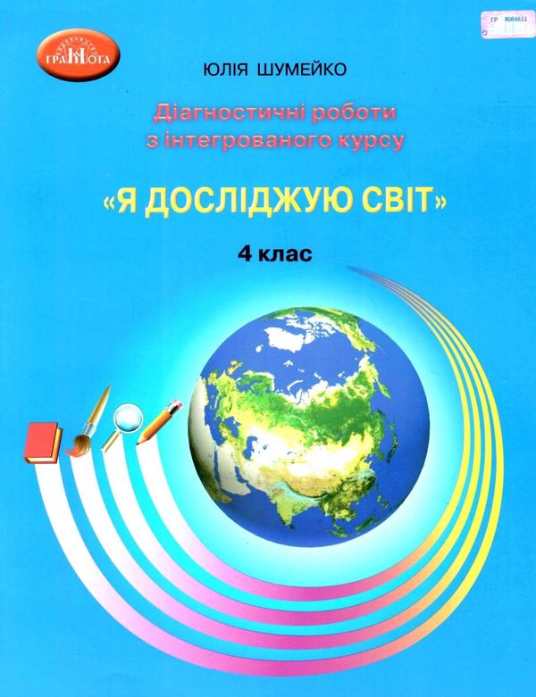 уцінка Я досліджую світ 4кл Діагностичні роботи для підсумкового оцінювання стан вітрина Ціна (цена) 66.00грн. | придбати  купити (купить) уцінка Я досліджую світ 4кл Діагностичні роботи для підсумкового оцінювання стан вітрина доставка по Украине, купить книгу, детские игрушки, компакт диски 1