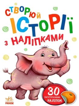 історії з наліпками слоненя книга  Уточнюйте у менеджерів строки доставки Ціна (цена) 40.17грн. | придбати  купити (купить) історії з наліпками слоненя книга  Уточнюйте у менеджерів строки доставки доставка по Украине, купить книгу, детские игрушки, компакт диски 0