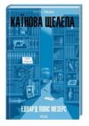 Каїнова щелепа Ціна (цена) 300.00грн. | придбати  купити (купить) Каїнова щелепа доставка по Украине, купить книгу, детские игрушки, компакт диски 0