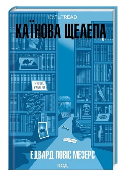 Каїнова щелепа Ціна (цена) 300.00грн. | придбати  купити (купить) Каїнова щелепа доставка по Украине, купить книгу, детские игрушки, компакт диски 0