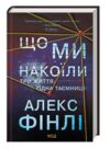 Що ми накоїли Ціна (цена) 267.60грн. | придбати  купити (купить) Що ми накоїли доставка по Украине, купить книгу, детские игрушки, компакт диски 0