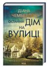 Останній дім на вулиці Ціна (цена) 279.00грн. | придбати  купити (купить) Останній дім на вулиці доставка по Украине, купить книгу, детские игрушки, компакт диски 0