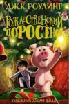 рождественский поросенок Ціна (цена) 218.00грн. | придбати  купити (купить) рождественский поросенок доставка по Украине, купить книгу, детские игрушки, компакт диски 0