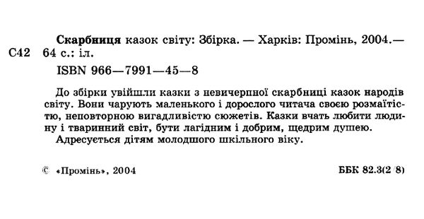 скарбниця казок світу книга Ціна (цена) 90.50грн. | придбати  купити (купить) скарбниця казок світу книга доставка по Украине, купить книгу, детские игрушки, компакт диски 2