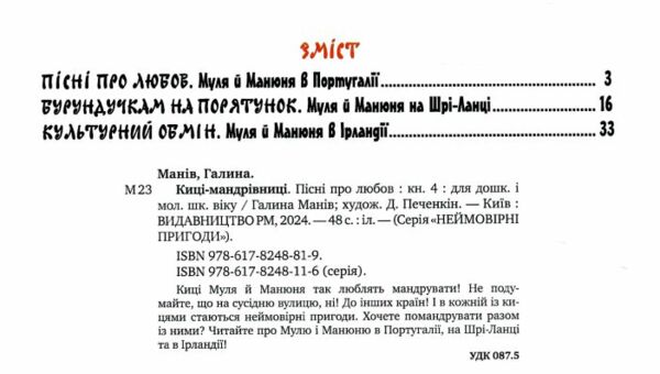 киці-мандрівниці пісні про любов книга 4 Ціна (цена) 182.20грн. | придбати  купити (купить) киці-мандрівниці пісні про любов книга 4 доставка по Украине, купить книгу, детские игрушки, компакт диски 1