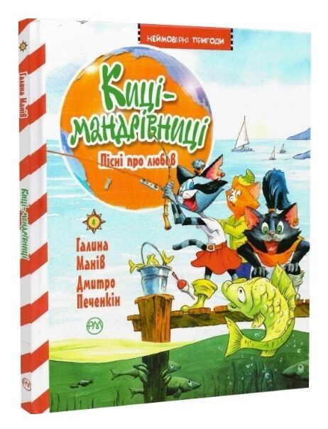 киці-мандрівниці пісні про любов книга 4 Ціна (цена) 182.20грн. | придбати  купити (купить) киці-мандрівниці пісні про любов книга 4 доставка по Украине, купить книгу, детские игрушки, компакт диски 0