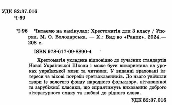 читаємо на канікулах 3 клас хрестоматія Ціна (цена) 97.50грн. | придбати  купити (купить) читаємо на канікулах 3 клас хрестоматія доставка по Украине, купить книгу, детские игрушки, компакт диски 1