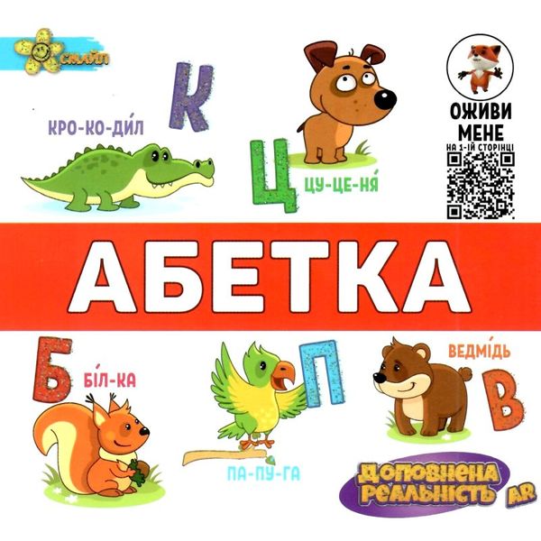 книжка-гармошка абетка + AR доповнена реальність книга  Смайл Ціна (цена) 59.60грн. | придбати  купити (купить) книжка-гармошка абетка + AR доповнена реальність книга  Смайл доставка по Украине, купить книгу, детские игрушки, компакт диски 1