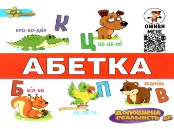 книжка-гармошка абетка + AR доповнена реальність книга  Смайл Ціна (цена) 59.60грн. | придбати  купити (купить) книжка-гармошка абетка + AR доповнена реальність книга  Смайл доставка по Украине, купить книгу, детские игрушки, компакт диски 0