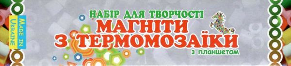 набір для творчості магніти з термомозаїки солодощі без планшета тм-017 Ціна (цена) 89.40грн. | придбати  купити (купить) набір для творчості магніти з термомозаїки солодощі без планшета тм-017 доставка по Украине, купить книгу, детские игрушки, компакт диски 1