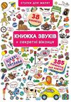 віммельбух книжка звуків + секретні віконця книга Ціна (цена) 265.40грн. | придбати  купити (купить) віммельбух книжка звуків + секретні віконця книга доставка по Украине, купить книгу, детские игрушки, компакт диски 0