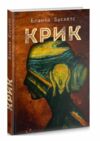 крик роман книга Ціна (цена) 158.00грн. | придбати  купити (купить) крик роман книга доставка по Украине, купить книгу, детские игрушки, компакт диски 0