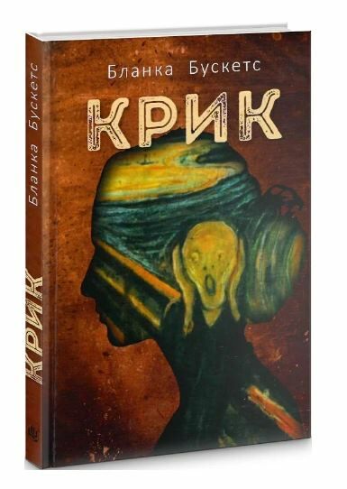 крик роман книга Ціна (цена) 158.00грн. | придбати  купити (купить) крик роман книга доставка по Украине, купить книгу, детские игрушки, компакт диски 0