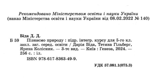 пізнаємо природу 5кл підручник Біда Ціна (цена) 370.00грн. | придбати  купити (купить) пізнаємо природу 5кл підручник Біда доставка по Украине, купить книгу, детские игрушки, компакт диски 1