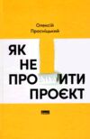 Як не профакапити проєкт Ціна (цена) 613.24грн. | придбати  купити (купить) Як не профакапити проєкт доставка по Украине, купить книгу, детские игрушки, компакт диски 0