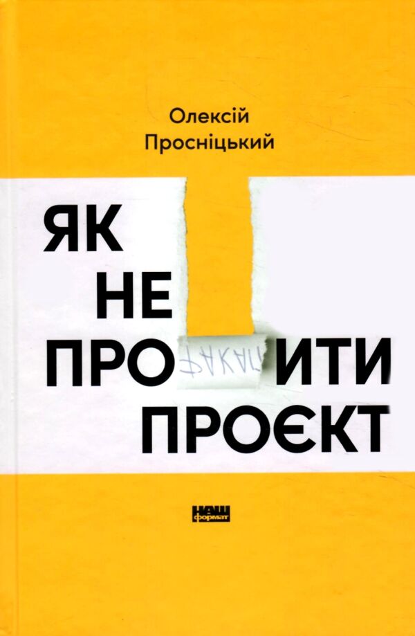 Як не профакапити проєкт Ціна (цена) 613.24грн. | придбати  купити (купить) Як не профакапити проєкт доставка по Украине, купить книгу, детские игрушки, компакт диски 0