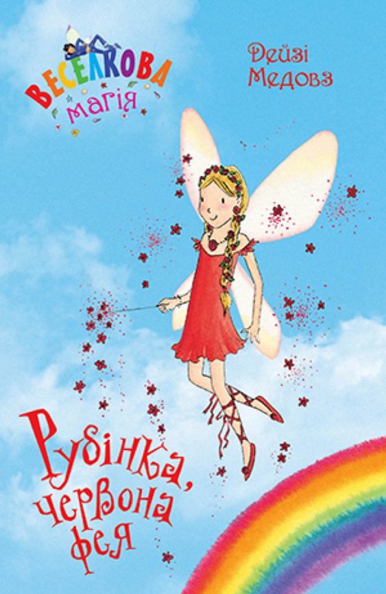 Рубінка, червона фея книга 1 серія веселкова магія Ціна (цена) 72.90грн. | придбати  купити (купить) Рубінка, червона фея книга 1 серія веселкова магія доставка по Украине, купить книгу, детские игрушки, компакт диски 0