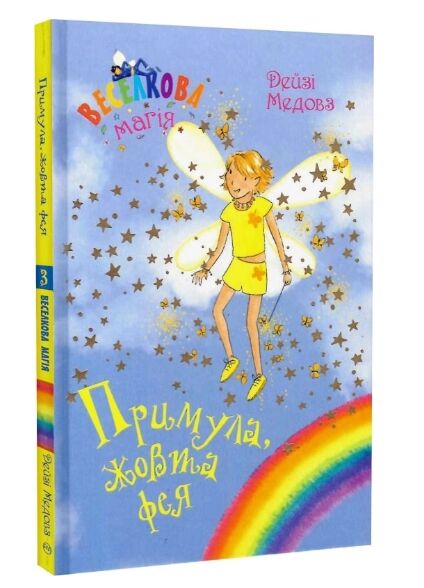 примула жовта фея книга 3 серія веселкова магія Ціна (цена) 72.90грн. | придбати  купити (купить) примула жовта фея книга 3 серія веселкова магія доставка по Украине, купить книгу, детские игрушки, компакт диски 0