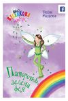 папороть зелена фея книга 4 серія веселкова магія Ціна (цена) 72.90грн. | придбати  купити (купить) папороть зелена фея книга 4 серія веселкова магія доставка по Украине, купить книгу, детские игрушки, компакт диски 0