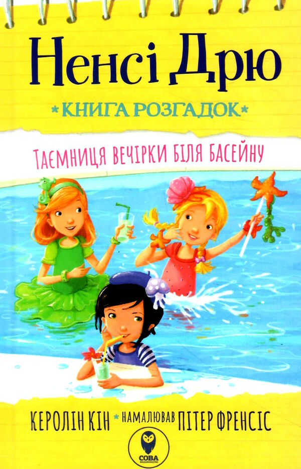 книга розгадок таємниця біля басейну Ціна (цена) 173.00грн. | придбати  купити (купить) книга розгадок таємниця біля басейну доставка по Украине, купить книгу, детские игрушки, компакт диски 0