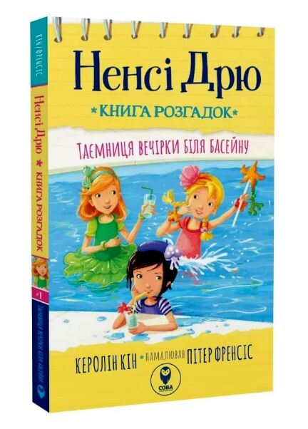 книга розгадок таємниця біля басейну Ціна (цена) 176.80грн. | придбати  купити (купить) книга розгадок таємниця біля басейну доставка по Украине, купить книгу, детские игрушки, компакт диски 0