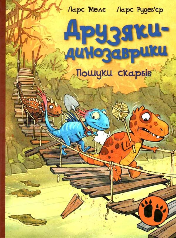 друзяки-динозаврики пошуки скарбів Ціна (цена) 310.00грн. | придбати  купити (купить) друзяки-динозаврики пошуки скарбів доставка по Украине, купить книгу, детские игрушки, компакт диски 0