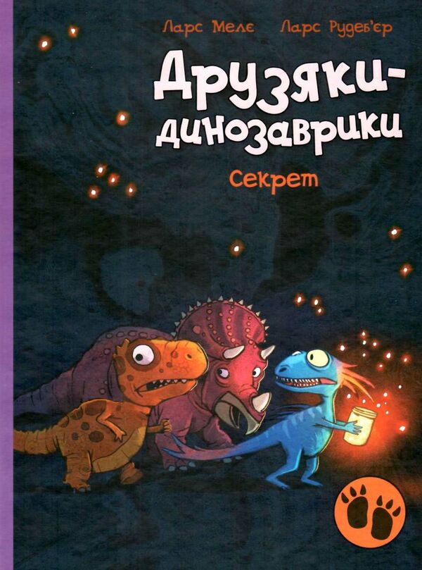 друзяки-динозаврики секрет Ціна (цена) 320.00грн. | придбати  купити (купить) друзяки-динозаврики секрет доставка по Украине, купить книгу, детские игрушки, компакт диски 0