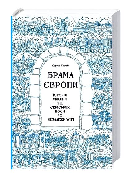 брама європи Ціна (цена) 342.00грн. | придбати  купити (купить) брама європи доставка по Украине, купить книгу, детские игрушки, компакт диски 0