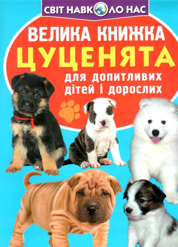 велика книжка цуценята Ціна (цена) 36.30грн. | придбати  купити (купить) велика книжка цуценята доставка по Украине, купить книгу, детские игрушки, компакт диски 0