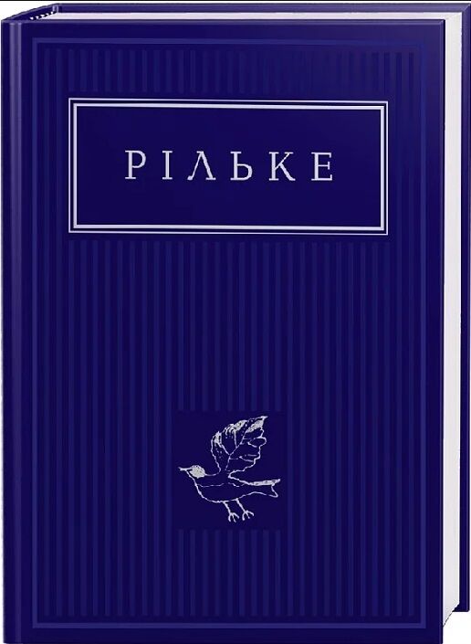 Вибрані вірші Рільке Ціна (цена) 252.63грн. | придбати  купити (купить) Вибрані вірші Рільке доставка по Украине, купить книгу, детские игрушки, компакт диски 0