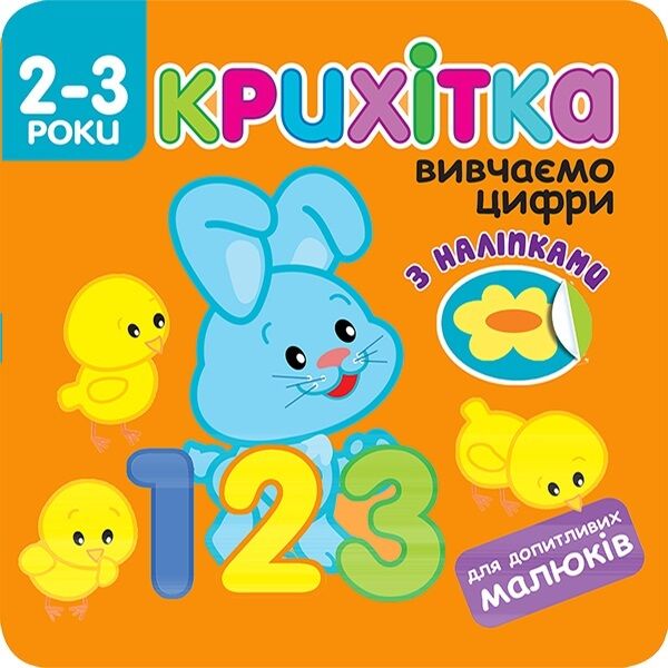 крихітка вивчаємо цифри книга з наліпками для допитливих малюків 2-3 роки    А Ціна (цена) 31.50грн. | придбати  купити (купить) крихітка вивчаємо цифри книга з наліпками для допитливих малюків 2-3 роки    А доставка по Украине, купить книгу, детские игрушки, компакт диски 0