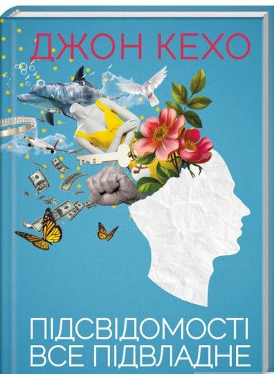 підсвідомості все підвладне Ціна (цена) 165.00грн. | придбати  купити (купить) підсвідомості все підвладне доставка по Украине, купить книгу, детские игрушки, компакт диски 0