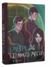 метро до темного міста Ціна (цена) 235.00грн. | придбати  купити (купить) метро до темного міста доставка по Украине, купить книгу, детские игрушки, компакт диски 0