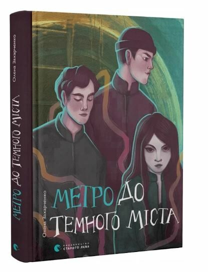 метро до темного міста Ціна (цена) 235.00грн. | придбати  купити (купить) метро до темного міста доставка по Украине, купить книгу, детские игрушки, компакт диски 0