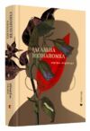 ідеальна незнайомка Ціна (цена) 350.00грн. | придбати  купити (купить) ідеальна незнайомка доставка по Украине, купить книгу, детские игрушки, компакт диски 0