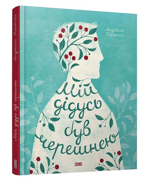 мій дідусь був черешнею Ціна (цена) 304.92грн. | придбати  купити (купить) мій дідусь був черешнею доставка по Украине, купить книгу, детские игрушки, компакт диски 0