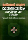 бойовий статут сухопутних військ ЗСУ частина 3 взвод відділення екіпаж Ціна (цена) 221.00грн. | придбати  купити (купить) бойовий статут сухопутних військ ЗСУ частина 3 взвод відділення екіпаж доставка по Украине, купить книгу, детские игрушки, компакт диски 0