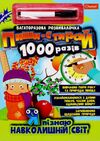 пиши стирай 1000 разів з маркером мікс Ціна (цена) 82.00грн. | придбати  купити (купить) пиши стирай 1000 разів з маркером мікс доставка по Украине, купить книгу, детские игрушки, компакт диски 0