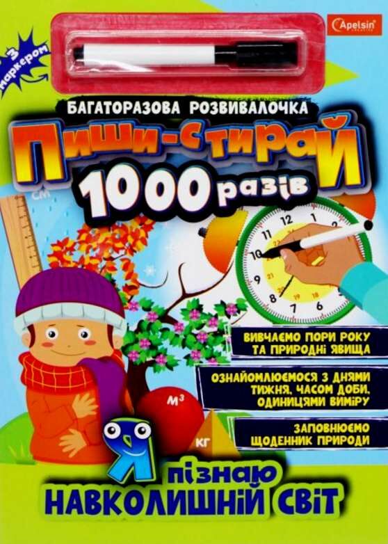 пиши стирай 1000 разів з маркером мікс Ціна (цена) 82.00грн. | придбати  купити (купить) пиши стирай 1000 разів з маркером мікс доставка по Украине, купить книгу, детские игрушки, компакт диски 0