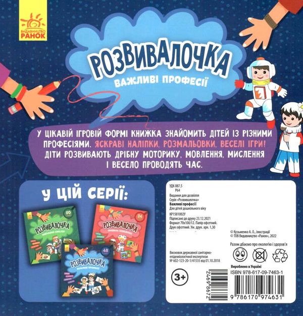 розвивалочка важливі професії Ціна (цена) 41.80грн. | придбати  купити (купить) розвивалочка важливі професії доставка по Украине, купить книгу, детские игрушки, компакт диски 3