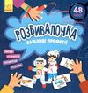 розвивалочка важливі професії Ціна (цена) 41.80грн. | придбати  купити (купить) розвивалочка важливі професії доставка по Украине, купить книгу, детские игрушки, компакт диски 0