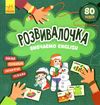 розвивалочка вивчаємо English Ціна (цена) 41.80грн. | придбати  купити (купить) розвивалочка вивчаємо English доставка по Украине, купить книгу, детские игрушки, компакт диски 0