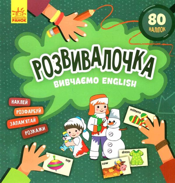 розвивалочка вивчаємо English Ціна (цена) 41.80грн. | придбати  купити (купить) розвивалочка вивчаємо English доставка по Украине, купить книгу, детские игрушки, компакт диски 0